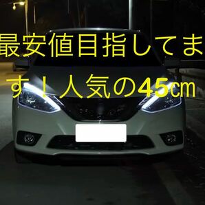 LED 流れる ウインカー・シーケンシャル ウィンカー デイライト 45cmの画像1