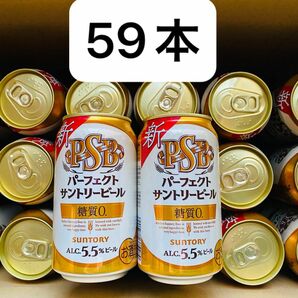 パーフェクトサントリービール　PSB 59本　セット　まとめ