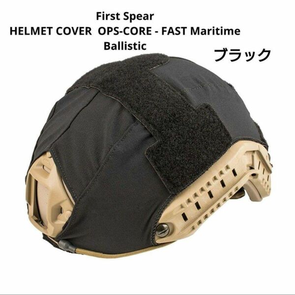 実物 FIRST SPEAR OPS CORE オプスコア ヘルメット カバー ブラック L XL 