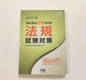 電気通信主任技術者 法規 試験対策