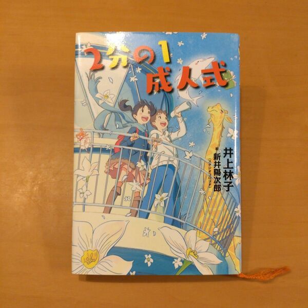 2分の1成人式☆読書／高学年向け