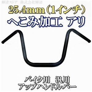 新品即決 バイク 1インチ 汎用 25.4mm ハンドルバー ハーレー ファットボーイ ソフテイル ヘリテイジ ブレイクアウト ダイナ ローライダー