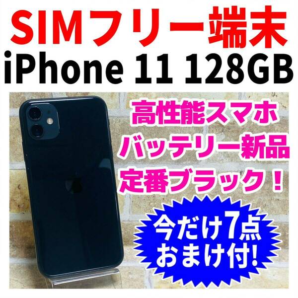 SIMフリー iPhone11 128GB 938 ブラック 電池新品