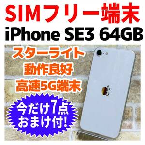 SIMフリー iPhoneSE3 64GB 941 スターライト バッテリー良好