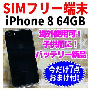 SIMフリー iPhone8 64GB 155 スペースグレイ 新品バッテリ－