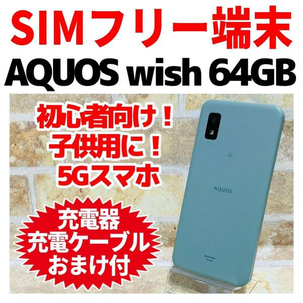 美品 SIMフリー AQUOS wish 64GB グリーン 550 良好電池