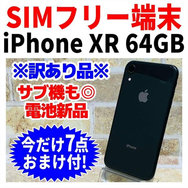 訳あり品 SIMフリー iPhoneXR 64GB 551 ブラック 電池新品