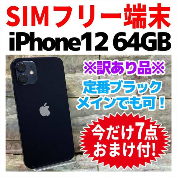 訳あり品 SIMフリー iPhone12 64GB 939 ブラック バッテリー良好