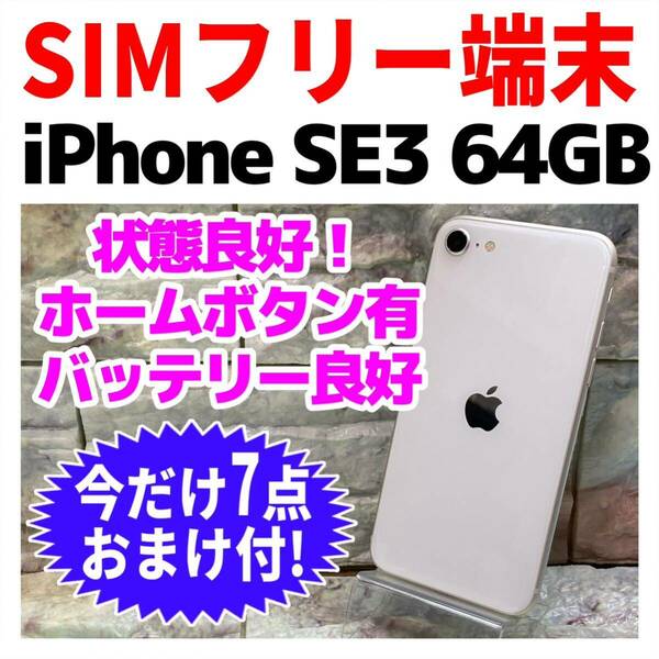 美品 SIMフリー iPhoneSE3 64GB 943 スターライト 電池良好