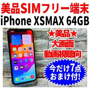 SIMフリー iPhoneXSMAX 64GB 946 スペースグレイ 電池新品