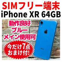 SIMフリー iPhoneXR 64GB 944 ブルー 電池新品_画像1