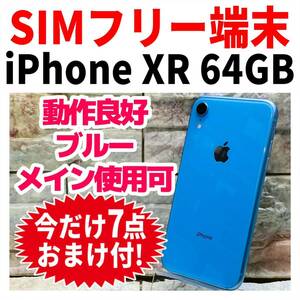 SIMフリー iPhoneXR 64GB 944 ブルー 電池新品