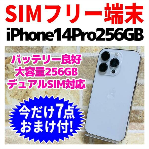 SIMフリー iPhone14Pro 256GB 952 シルバー バッテリー良好