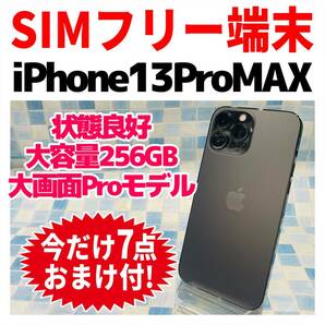 SIMフリー iPhone13ProMax 256 グラファイト バッテリー良好