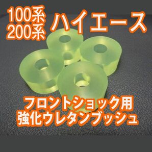 Tuningfan 100系 200系 ハイエース用 ウレタン製 強化フロントショック ダンパー アッパー マウント ブッシュ