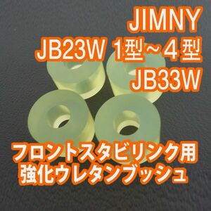 Tuningfan JB23W ジムニー 1型〜4型まで JB33W ジムニーワイド ウレタン製強化フロント スタビリンクブッシュ