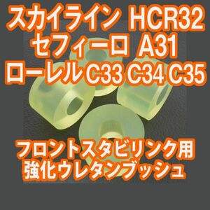 Tuningfan スカイラインHCR32、セフィーロA31、ローレルC33 C34 C35 スタビリンク 強化ウレタンブッシュ