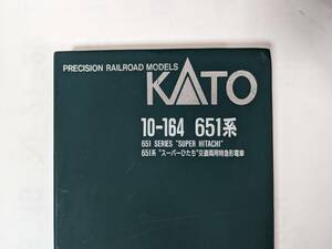 ★USED＆訳あり！【Nゲージ KATO/関水金属 10-164 651系 スーパーひたち 交直両用特急形電車】