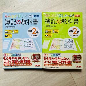 【日商簿記2級】みんなが欲しかった！簿記の教科書　商業簿記＋工業簿記　2冊セット