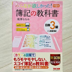 【日商簿記3級】みんなが欲しかった！簿記の教科書