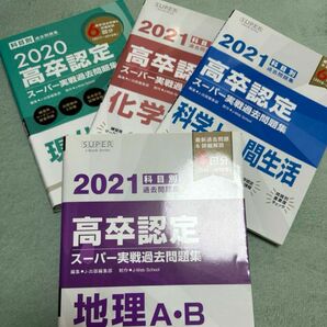 高卒認定スーパー実績過去問集　4教科