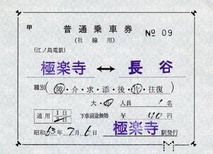 【江ノ島電鉄】社線用　補充乗車券　S63　極楽寺駅発行　