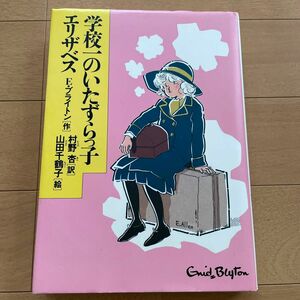 学校一のいたずらっ子エリザベス　Eブライトン　村野杏　山田千鶴子　少年少女こころの図書館 49