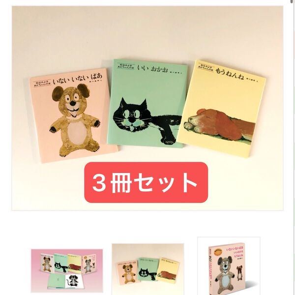 松谷みよ子 あかちゃんの本 A 瀬川 康男 え 3冊セット いないいないばあ いいおかお もうねんね