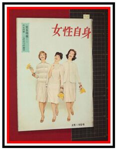 p6391『週刊・女性自身 S37 no.165』岡田茉莉子/音羽信子/白川由美/中村勘九郎/新珠三千代