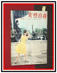 p6392『週刊・女性自身 S37 no.188』ビンセント・エドワーズ/Rウィドマークの東京こっそり散歩