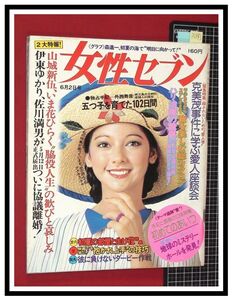 p6443『女性セブン S51 no.643』アグネスラムの素顔&私生活/森進一/伊東ゆかり 離婚/浅茅陽子/ジャンヌ・モローvsデヴィ夫人/萩尾望都