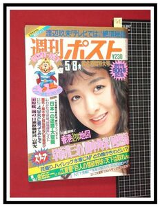 p6482『週刊ポスト S62 no.900』表紙:斉藤由貴/ゴム飛び美人パンティ勝負/後藤久美子/ジーナ:妖艶ライブ/ハイレグ水着:山口智子,杉本彩/他