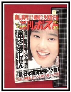 p6504『週刊ポスト H2 no.1039』表紙:相川恵里/三原順子,小栗香織:グラビア/香港女優:ジョイウォン/松坂慶子/他