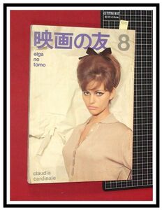 p6595『映画の友 S40/8 no.402』表紙:クラウディアカルディナーレ/特集:シルビーバルタン来日,相撲,花籠部屋訪問/他