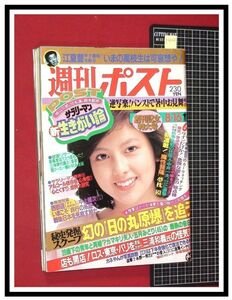 p6522『週刊ポスト S60 no.813』表紙:沢口靖子/秋吉久美子/夢枕獏マイホーム/逆立ちパンティ派手柄パンスト/中村メイコ/中上健次&西部邁