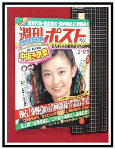 p6534『週刊ポスト S59 no.738』表紙:和田布子/逆立ち美人パンティ勝負/愛染恭子vs渡辺二郎チャンピオン:すっぽんぽんインタビュー/他