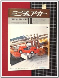 p6722『ミニチュア・カー10月号 S45 no.26』アルファロメオ/ポリトイス/フェラーリ/マジョレッティー/他