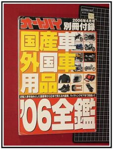 p6836『オートバイ 4月号 別冊付録 H18年』国産車&外国車用品全鑑/他