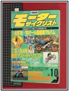 p6837『モーターサイクルリスト S63年10月』人気46車徹底テスト/オール国産車アルバム/他