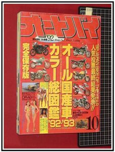 p6838『オートバイ H4年10月』ヤマハGTA1000オメガ/キャンギャルコレクション/オール国産車カラー総図鑑/他