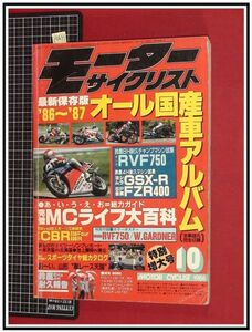 p6841『モーターサイクルリスト S54年10月』ホンダRVF750/ヨシムラGSX-R/MCライフ大百科/国産車アルバム/他