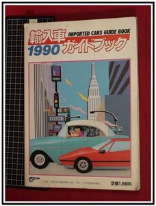 p6842『輸入車ガイドブック1990 /H1年11月』世界モーターショー/フェラーリ,ポルシェ/他