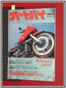 p6845『オートバイ H5年7月』世界のオートバイ/国産車&輸入車カタログ/改魔神ベストセレクション56/他