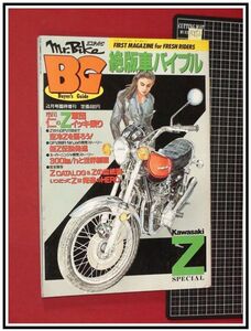 p6852『ミスターバイクBG H6年4月』カワサキZ特集/絶版車バイブル/他