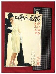 p6812『婦人画報 1961/3 no.681』高島三枝子/岩下志麻/瀬川昌男昭和レトロ モダン