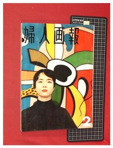 p6823『婦人画報 1959/2 no.654』服部寿子　亀倉雄策　有馬稲子　昭和レトロ モダン