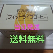 1人4箱まで☆賞味期限令和6年版最新入荷物★送料手数料無料☆フィットライフコーヒー 30包 ミル総本社 トクホ 食物繊維　特定保健用食品_画像1