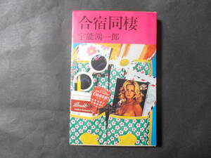 【合宿同棲】宇能鴻一郎（青樹社/昭和50年）