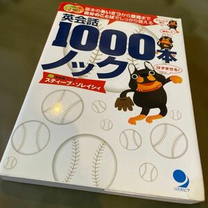 英会話１０００本ノック　基本のあいさつから意見まで自分のことばでしっかり答える スティーブ・ソレイシィ／〔著〕