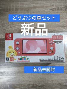 【新品未開封】ニンテンドースイッチライト あつまれどうぶつの森セット しずえアロハ柄